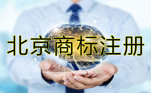 注冊北京商標(biāo)為什么要盡早?