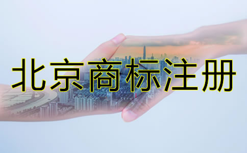 為什么要注冊北京商標(biāo)?
