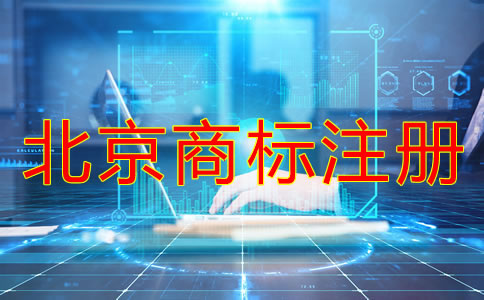 北京商標(biāo)注冊注意事項有什么？
