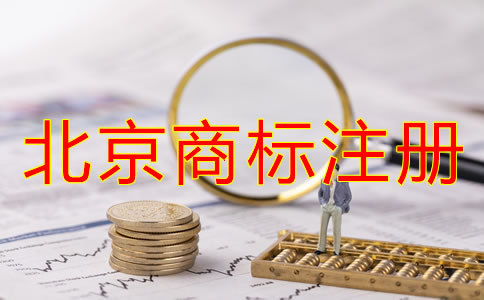 北京商標(biāo)注冊注意事項
