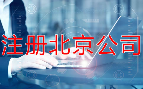 注冊北京公司和個體工商戶有什么區(qū)別?