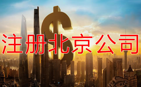 注冊北京公司的費用是多少？