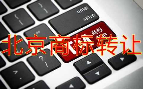 辦理北京商標(biāo)轉(zhuǎn)讓有什么優(yōu)勢(shì)？