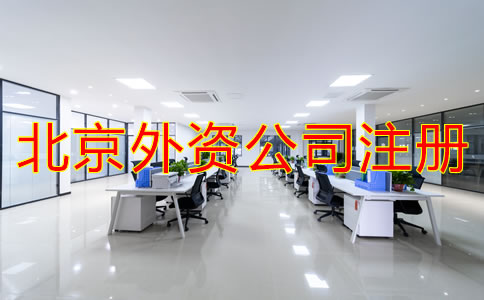 注冊北京外資公司的條件是什么？