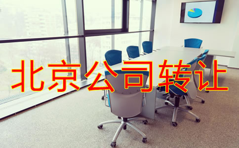 北京公司轉(zhuǎn)讓常見(jiàn)問(wèn)題有哪些？