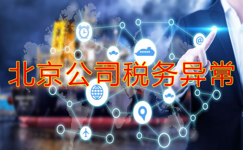 注冊北京公司稅務(wù)異常的后果是什么？