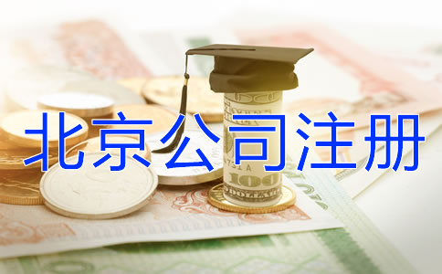 北京公司注冊代理機(jī)構(gòu)怎么收費(fèi)？