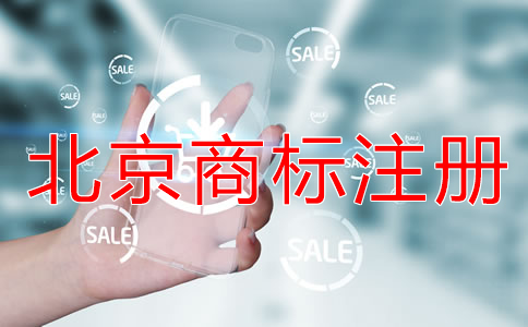 注冊北京商標(biāo)的風(fēng)險(xiǎn)有哪些?
