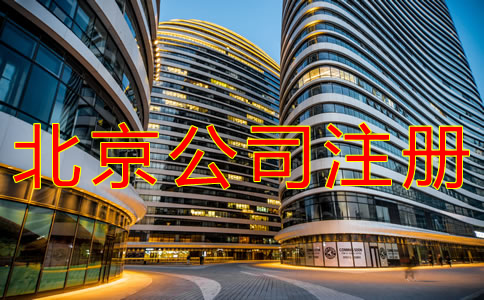 北京公司注冊條件有哪些?