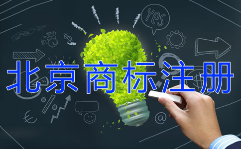 北京商標注冊費用及注冊步驟有哪些？