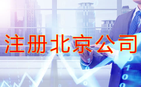 注冊(cè)北京公司為什么會(huì)被多次駁回？