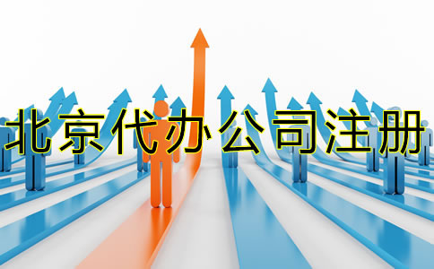 北京代辦注冊公司流程是什么？