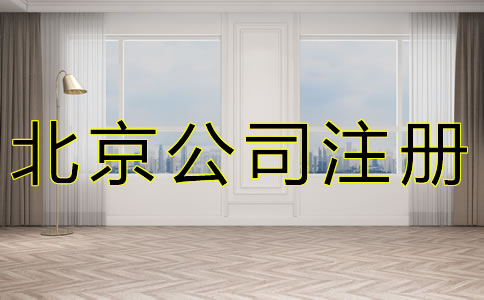 如何選擇北京公司注冊地址？