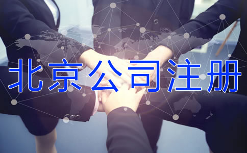注冊北京有限合伙企業(yè)的流程是什么？