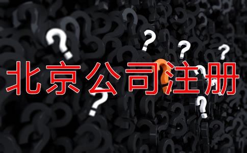 注冊北京公司的基本流程是什么？