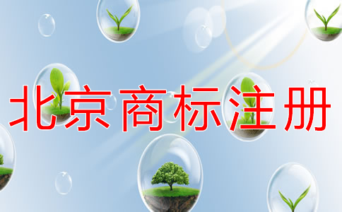 注冊北京商標(biāo)怎么選代理？