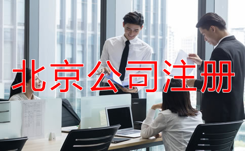 選擇北京代辦公司注冊機構(gòu)有什么優(yōu)勢？