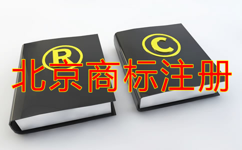 企業(yè)怎樣選擇北京商標(biāo)注冊(cè)代理機(jī)構(gòu)？