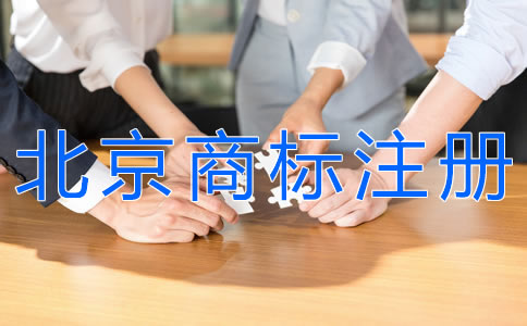 選擇北京商標(biāo)注冊(cè)代理機(jī)構(gòu)要注意什么?