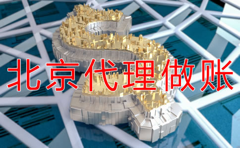 北京代理記賬操作流程有哪些? 北京代理記賬操作流程有哪些?