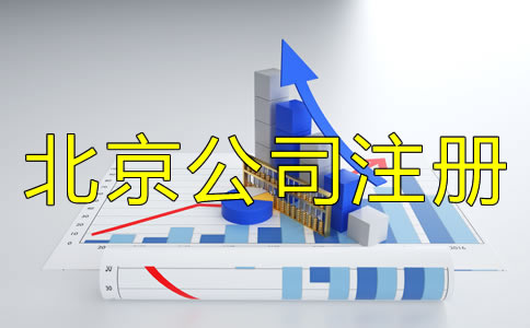北京公司注冊企業(yè)類型有哪些？