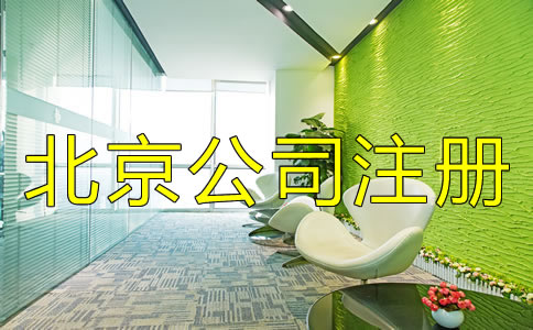 北京公司注冊類型有哪些？