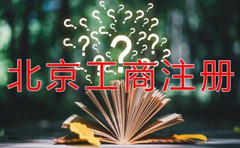 選擇北京工商注冊代理的優(yōu)勢是什么？