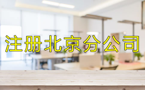 注冊北京分公司