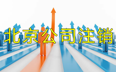 北京分公司注銷流程有哪些？