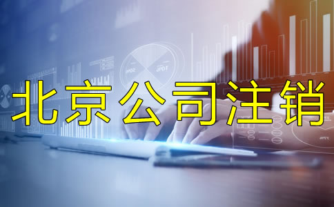 北京公司簡(jiǎn)易注銷的流程是什么？