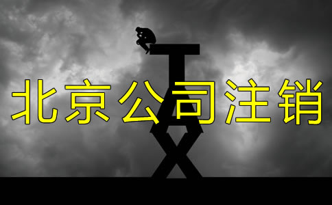 北京公司簡(jiǎn)易注銷的流程