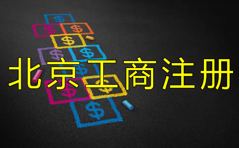 北京工商注冊代理費受什么影響？