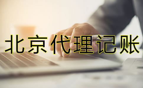 選擇北京代理記帳公司可靠嗎?