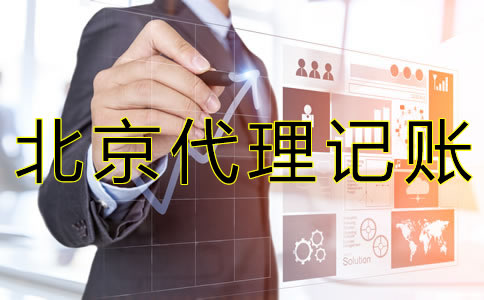 北京代理記帳公司可靠嗎?