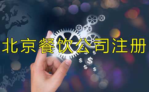 北京餐飲公司注冊流程及費用有哪些？