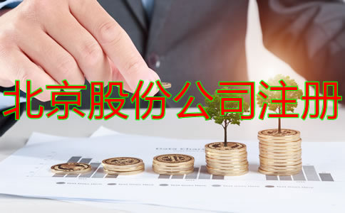 北京股份公司如何增加注冊資本？