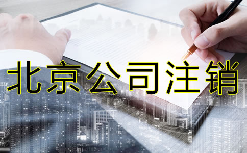 北京公司注銷材料有哪些？