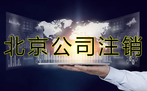 北京公司注銷流程有哪些？