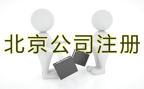 注冊北京小規(guī)模公司的流程有什么？