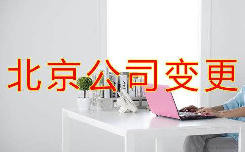 北京公司變更相關(guān)事項(xiàng)都有哪些？