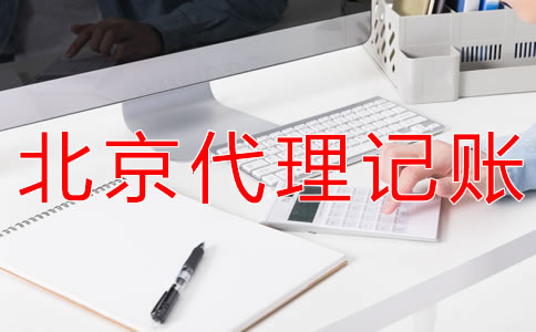 北京財(cái)務(wù)代理記賬公司可為企業(yè)提供什么？