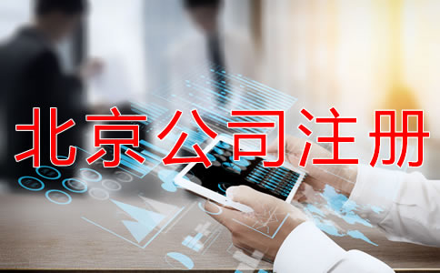 注冊北京外貿(mào)公司的流程有什么？