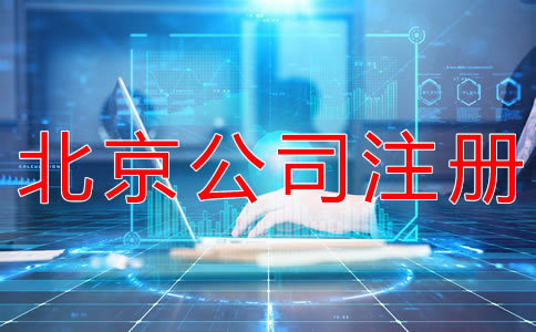 如何在網(wǎng)上辦理北京公司注冊(cè)？