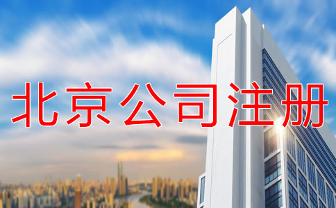 選擇北京公司注冊(cè)代理有什么好處？
