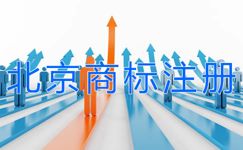 申請(qǐng)北京商標(biāo)注冊(cè)的步驟