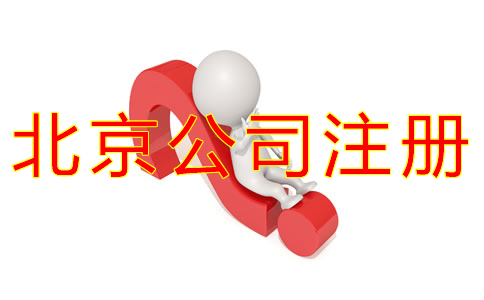 注冊北京公司核名需要注意什么？