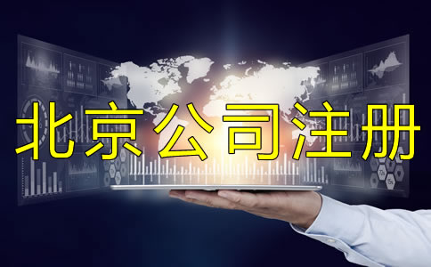 代辦注冊北京公司多少錢？