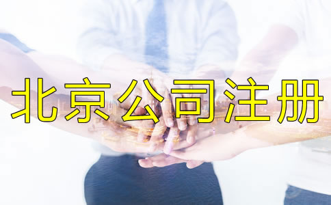注冊(cè)北京公司被列入經(jīng)營(yíng)異常名錄怎么辦？