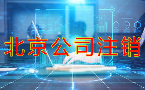 北京公司注銷費用及流程有哪些？