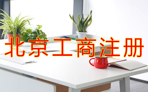 北京個(gè)體工商戶注冊(cè)詳細(xì)流程有哪些？